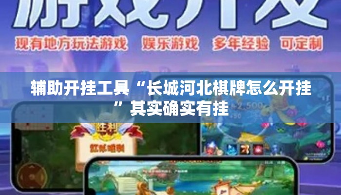 辅助开挂工具“长城河北棋牌怎么开挂	”其实确实有挂
