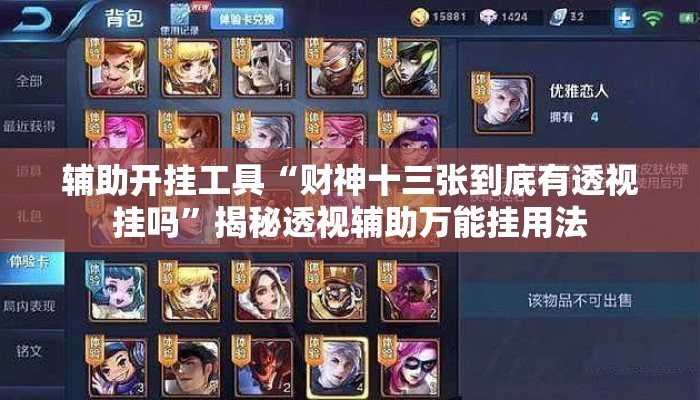 辅助开挂工具“财神十三张到底有透视挂吗”揭秘透视辅助万能挂用法