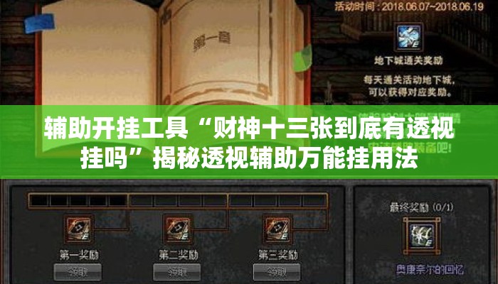 辅助开挂工具“财神十三张到底有透视挂吗	”揭秘透视辅助万能挂用法