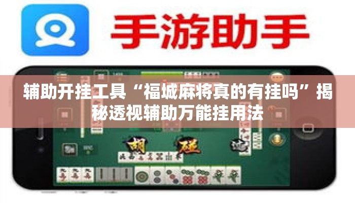 辅助神器“掌心麻将圈开挂神器	”详细分享装挂步骤教程