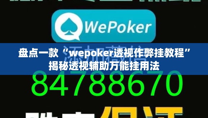 盘点一款“wepoker透视作弊挂教程	”揭秘透视辅助万能挂用法