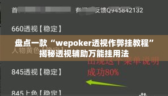 盘点一款“wepoker透视作弊挂教程”揭秘透视辅助万能挂用法