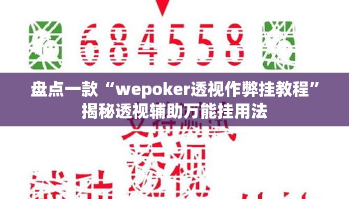 盘点一款“新星游牛牛有透视挂吗	”揭秘透视辅助万能挂用法
