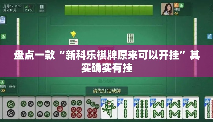 万能开挂辅助“微乐广西麻将万能开挂器”详细分享装挂步骤教程