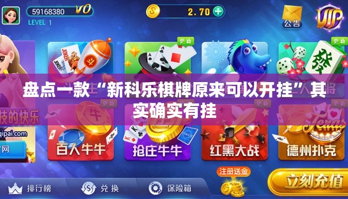 盘点一款“新科乐棋牌原来可以开挂”其实确实有挂