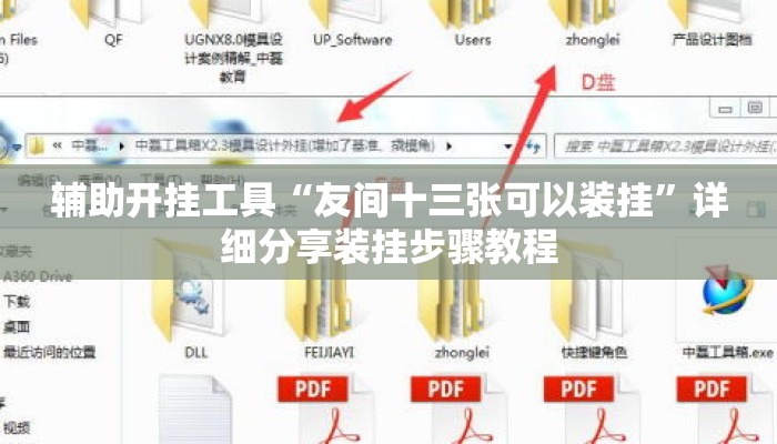 辅助开挂工具“友间十三张可以装挂	”详细分享装挂步骤教程
