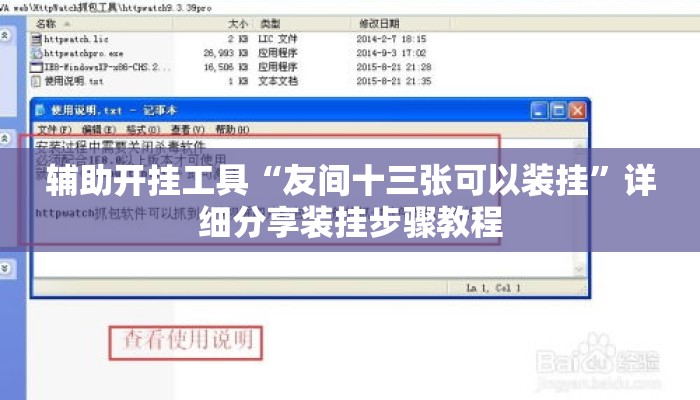 辅助开挂工具“友间十三张可以装挂”详细分享装挂步骤教程