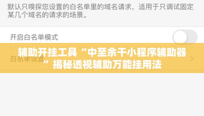 辅助开挂工具“中至余干小程序辅助器”揭秘透视辅助万能挂用法