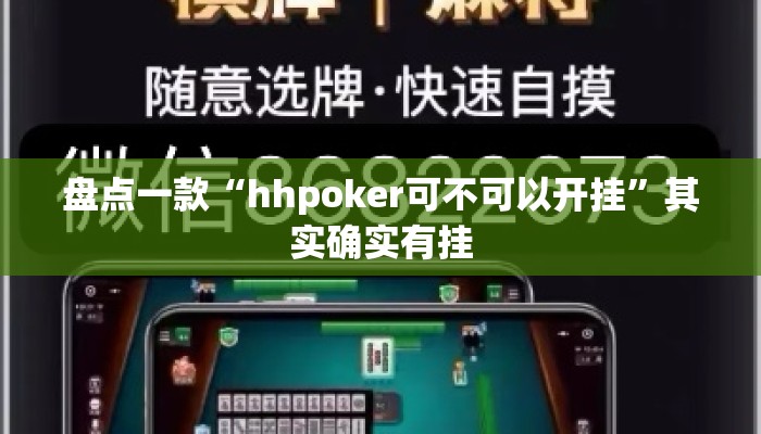 盘点一款“hhpoker可不可以开挂”其实确实有挂