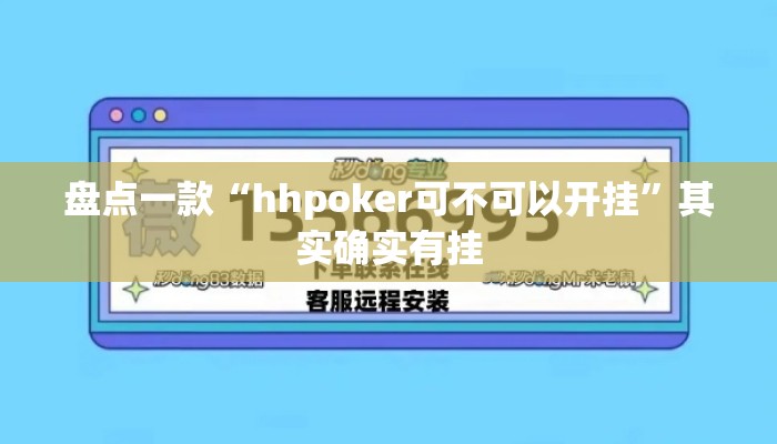 盘点一款“hhpoker可不可以开挂”其实确实有挂