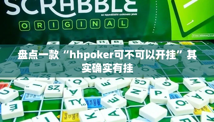 盘点一款“hhpoker可不可以开挂”其实确实有挂