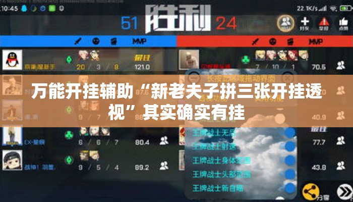 万能开挂辅助“新老夫子拼三张开挂透视”其实确实有挂