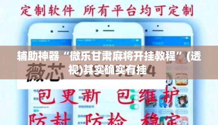 辅助神器“微乐甘肃麻将开挂教程”(透视)其实确实有挂 