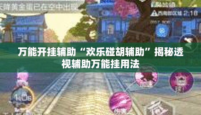 万能开挂辅助“欢乐碰胡辅助”揭秘透视辅助万能挂用法