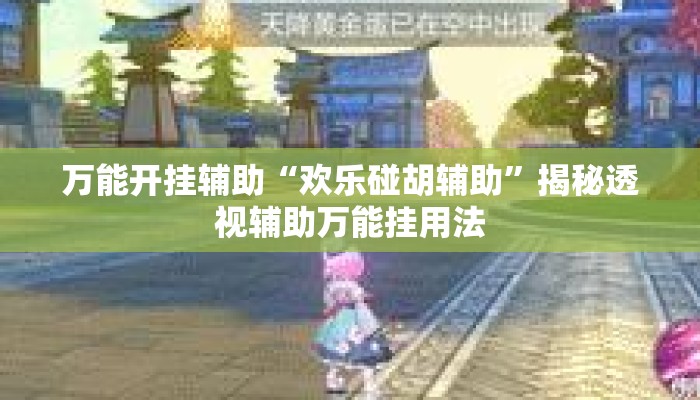 万能开挂辅助“欢乐碰胡辅助”揭秘透视辅助万能挂用法