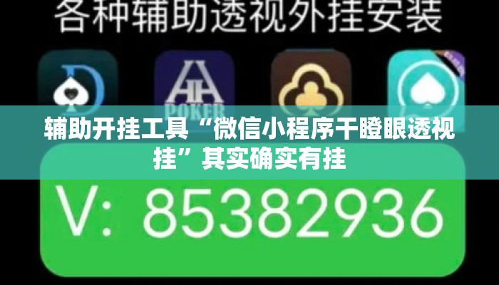 辅助开挂工具“微信小程序干瞪眼透视挂”其实确实有挂