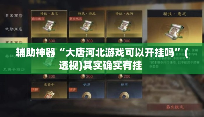 辅助神器“大唐河北游戏可以开挂吗	”(透视)其实确实有挂 
