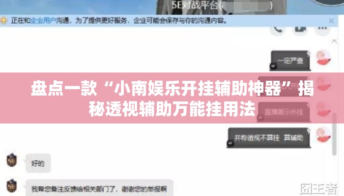 盘点一款“小南娱乐开挂辅助神器	”揭秘透视辅助万能挂用法