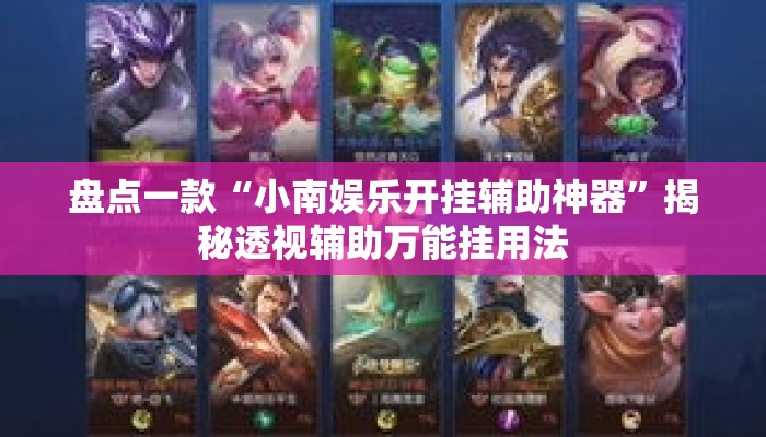 盘点一款“小南娱乐开挂辅助神器”揭秘透视辅助万能挂用法