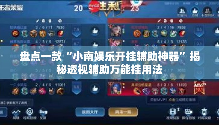 盘点一款“小南娱乐开挂辅助神器”揭秘透视辅助万能挂用法