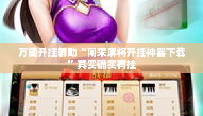 万能开挂辅助“闲来麻将开挂神器下载”其实确实有挂