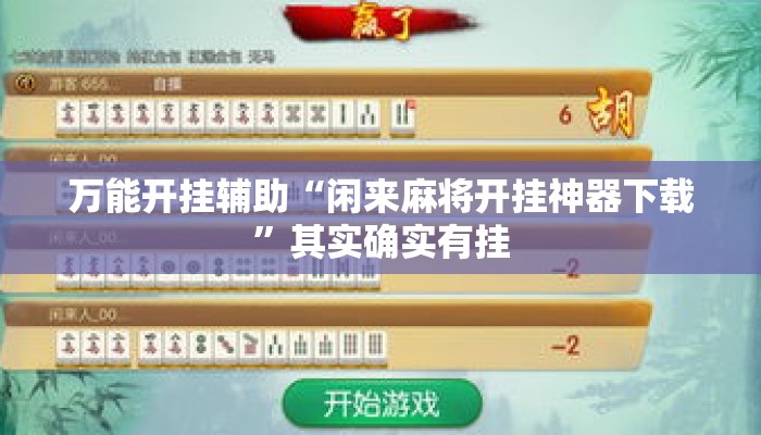 万能开挂辅助“闲来麻将开挂神器下载”其实确实有挂