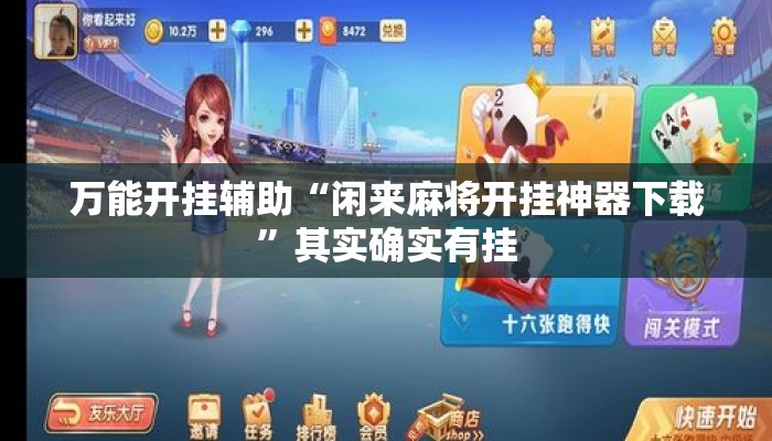 万能开挂辅助“闲来麻将开挂神器下载	”其实确实有挂