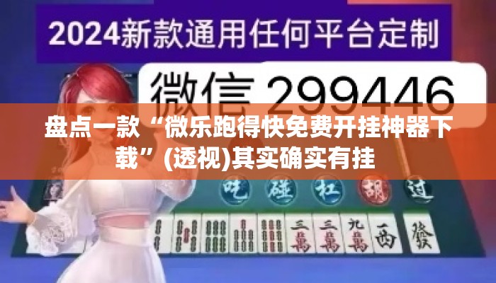 盘点一款“微乐跑得快免费开挂神器下载	”(透视)其实确实有挂 