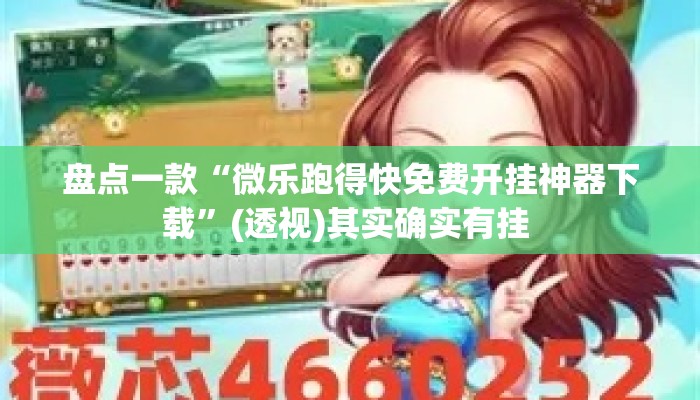 盘点一款“微乐跑得快免费开挂神器下载”(透视)其实确实有挂 