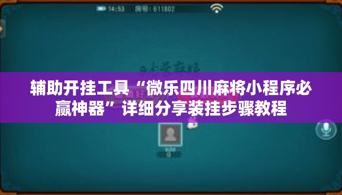 辅助开挂工具“微乐四川麻将小程序必赢神器”详细分享装挂步骤教程