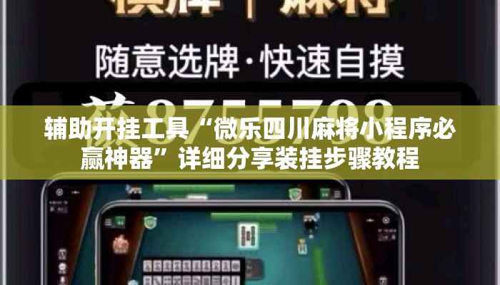 辅助开挂工具“微乐四川麻将小程序必赢神器”详细分享装挂步骤教程