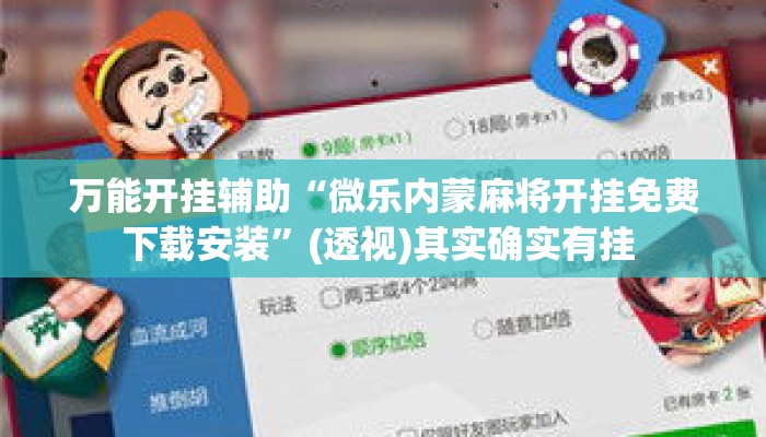 万能开挂辅助“微乐内蒙麻将开挂免费下载安装	”(透视)其实确实有挂 