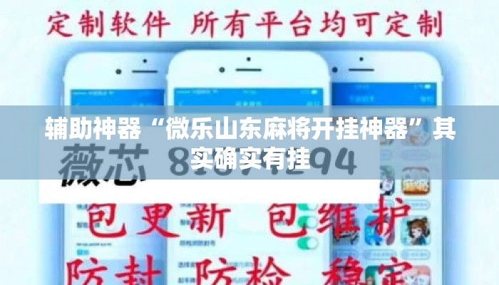 辅助神器“微乐山东麻将开挂神器”其实确实有挂