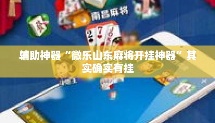 辅助神器“微乐山东麻将开挂神器”其实确实有挂