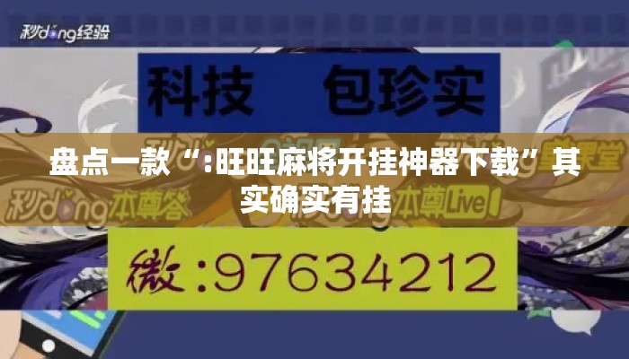 盘点一款“:旺旺麻将开挂神器下载”其实确实有挂