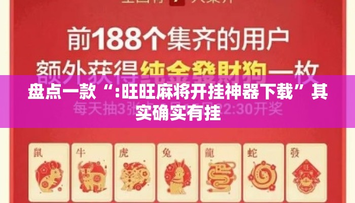 盘点一款“:旺旺麻将开挂神器下载”其实确实有挂