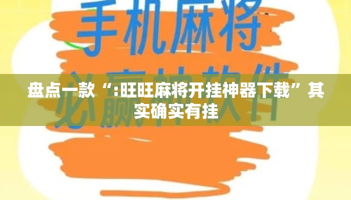 盘点一款“:旺旺麻将开挂神器下载	”其实确实有挂