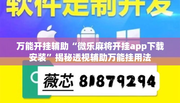 万能开挂辅助“微乐麻将开挂app下载安装	”揭秘透视辅助万能挂用法