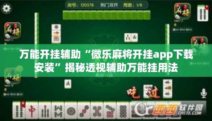 万能开挂辅助“微乐麻将开挂app下载安装	”揭秘透视辅助万能挂用法