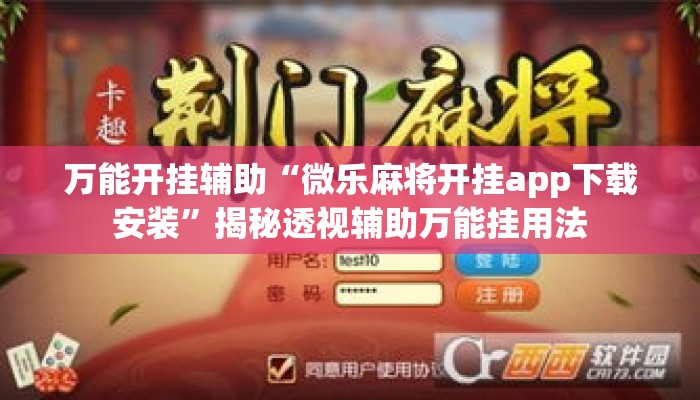 万能开挂辅助“微乐麻将开挂app下载安装”揭秘透视辅助万能挂用法
