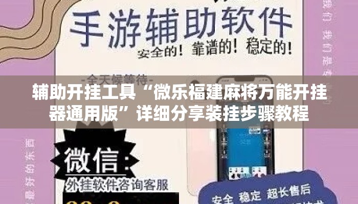 辅助开挂工具“微乐福建麻将万能开挂器通用版”详细分享装挂步骤教程