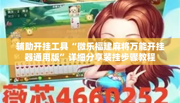 辅助开挂工具“微乐福建麻将万能开挂器通用版”详细分享装挂步骤教程