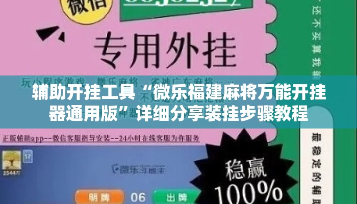 辅助开挂工具“微乐福建麻将万能开挂器通用版”详细分享装挂步骤教程