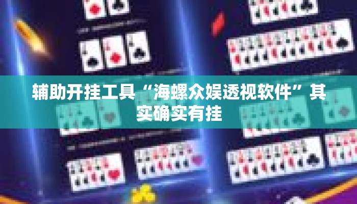 辅助开挂工具“海螺众娱透视软件	”其实确实有挂