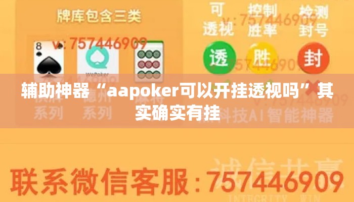 辅助神器“aapoker可以开挂透视吗”其实确实有挂