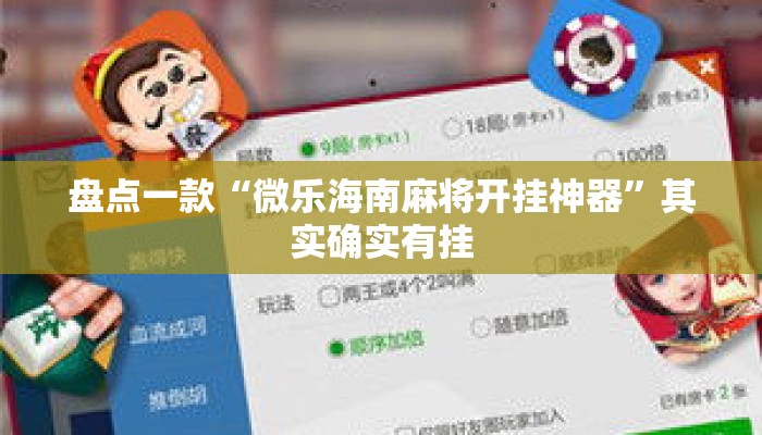 盘点一款“微乐海南麻将开挂神器”其实确实有挂