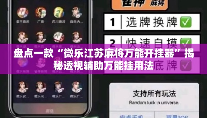 盘点一款“微乐江苏麻将万能开挂器	”揭秘透视辅助万能挂用法