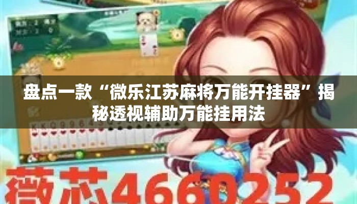 盘点一款“微乐江苏麻将万能开挂器”揭秘透视辅助万能挂用法