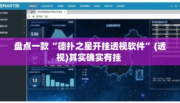 盘点一款“德扑之星开挂透视软件”(透视)其实确实有挂 