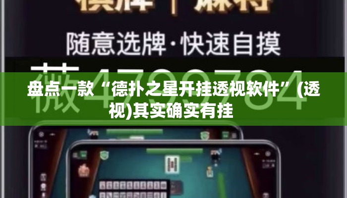 盘点一款“德扑之星开挂透视软件”(透视)其实确实有挂 